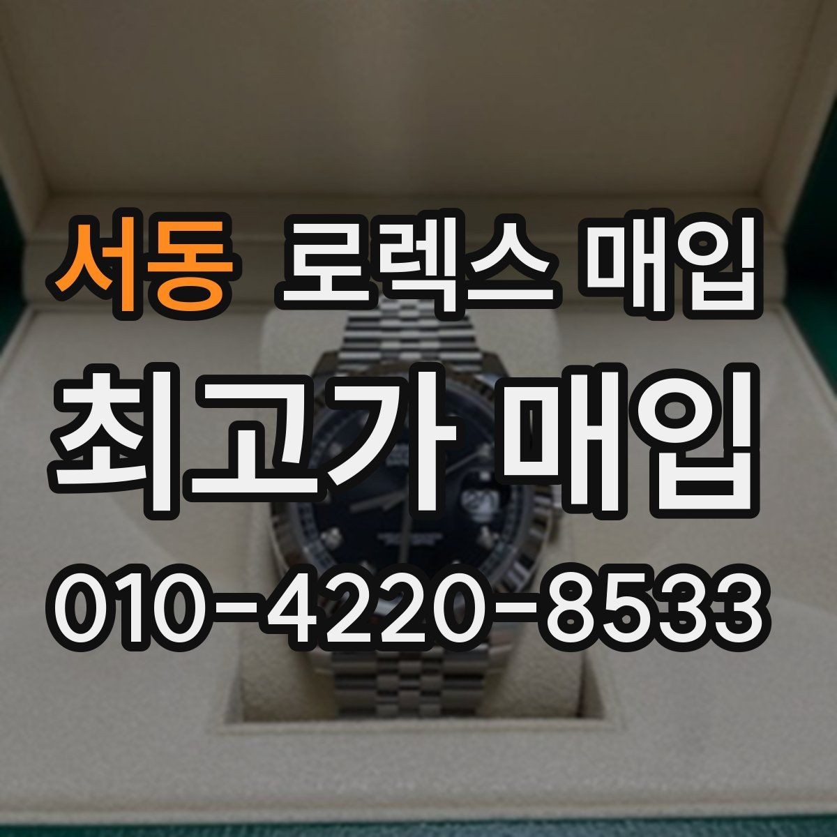 서동 로렉스 매입 개인 거래보다 매입이 나은 경우