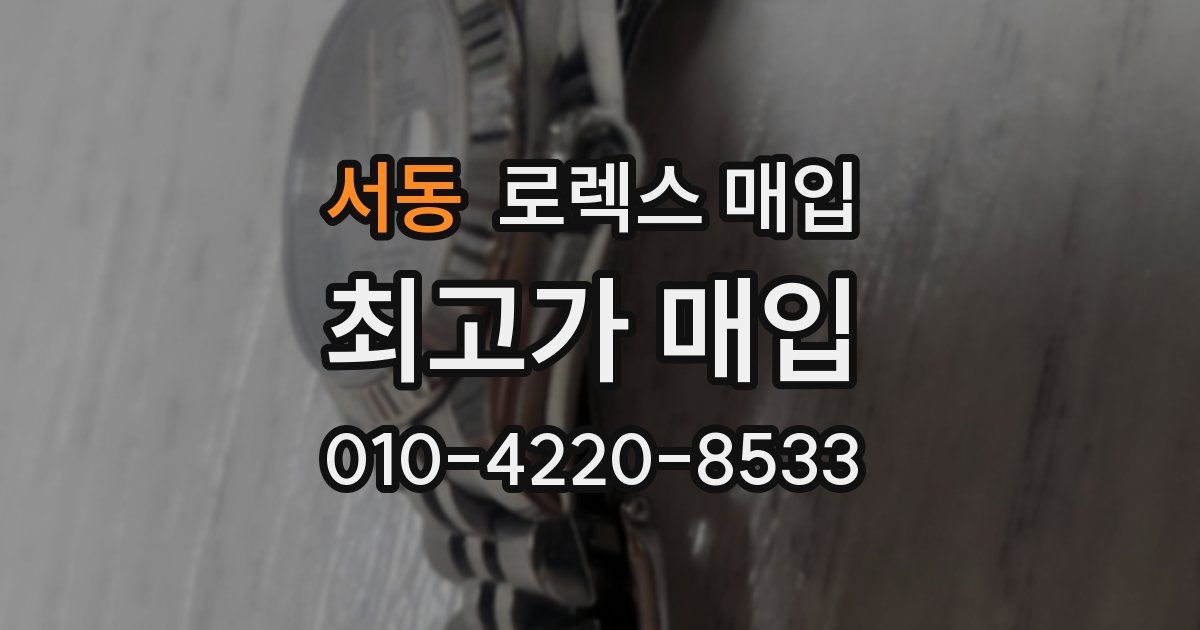 서동 로렉스 매입