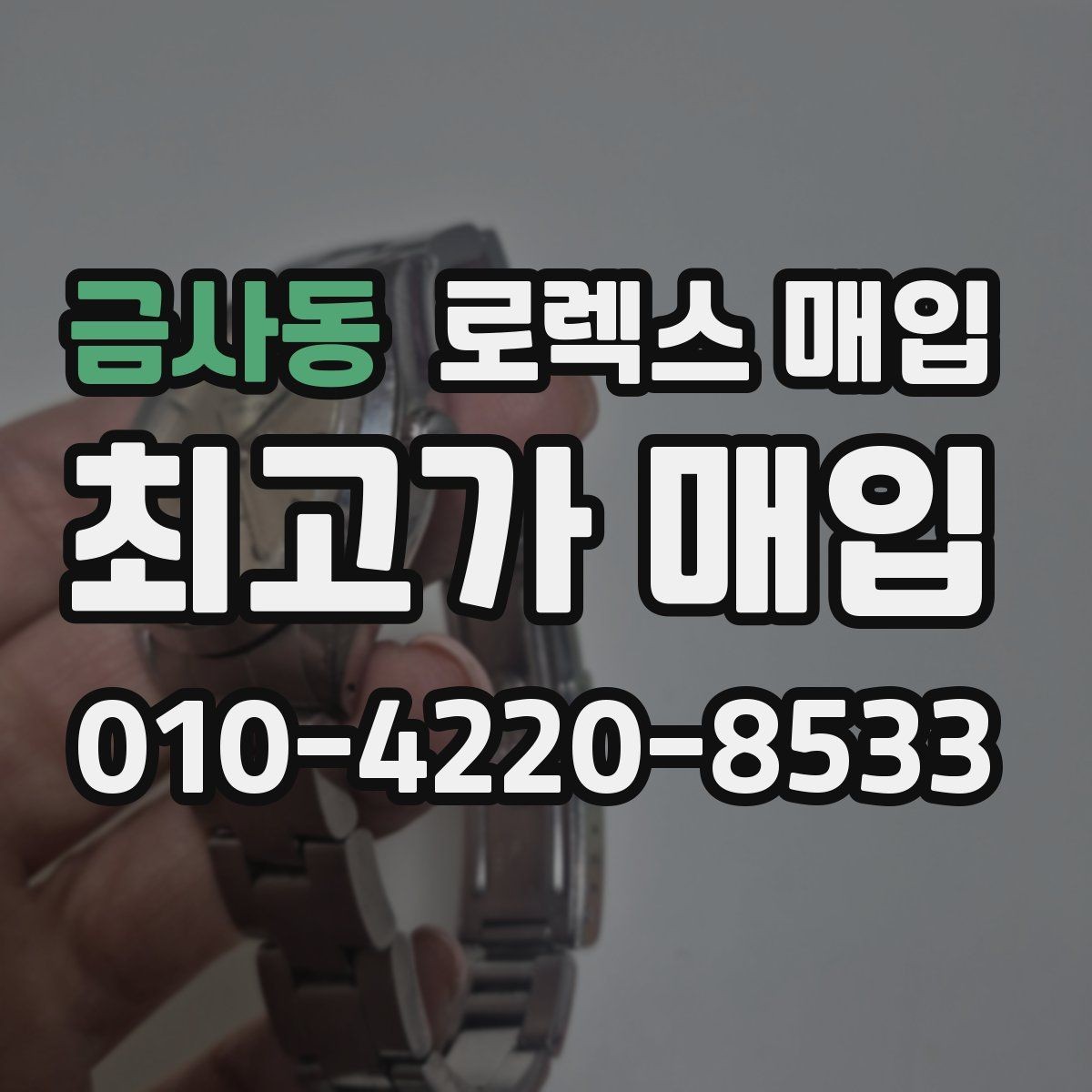 금사동 로렉스 매입 사진 견적과 실물 견적 차이가 나는 이유
