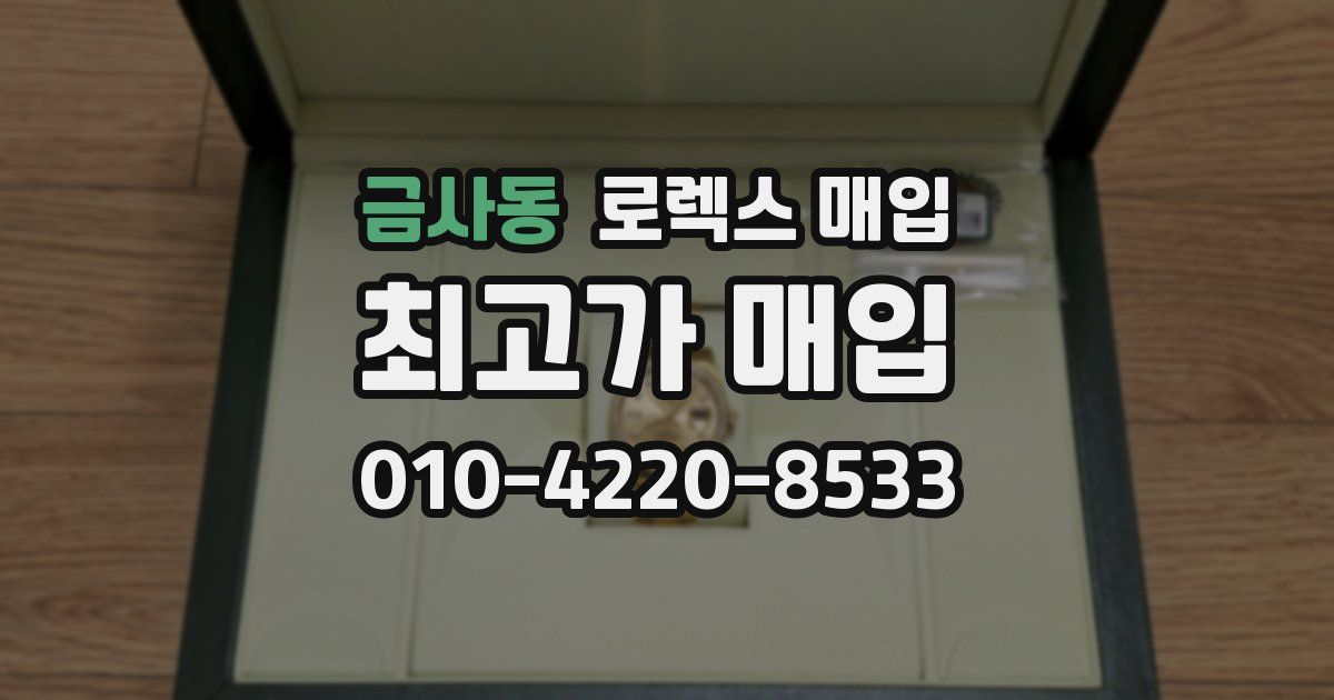 금사동 로렉스 매입