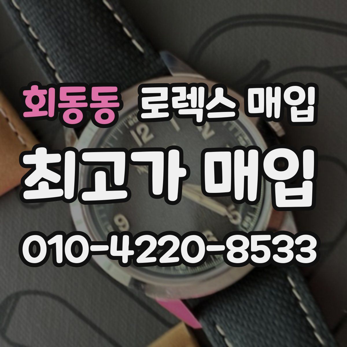 회동동 로렉스 매입