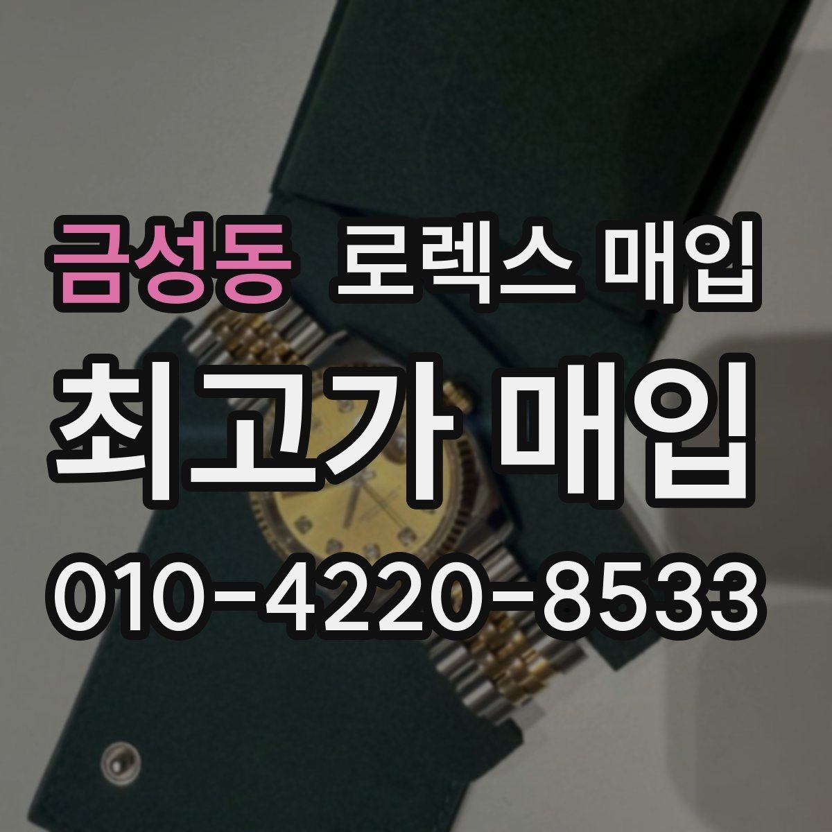 금성동 로렉스 매입 데이토나 시세 변동을 보는 방법