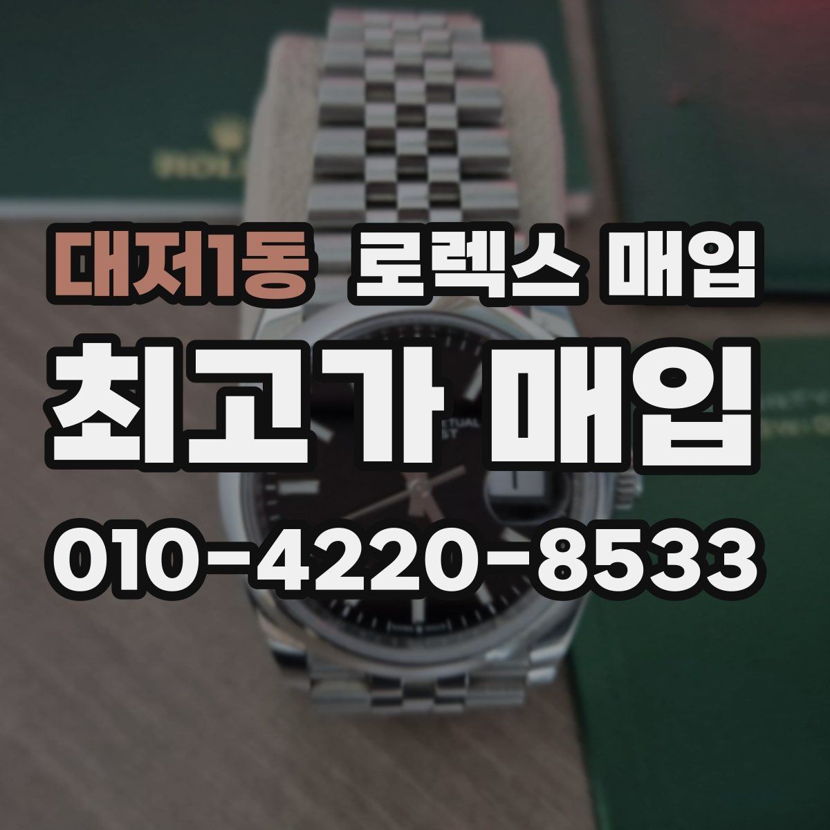 대저1동 로렉스 매입 구매 영수증이 있으면 도움이 될까