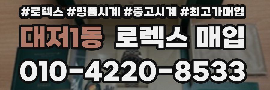 대저1동 로렉스 매입
