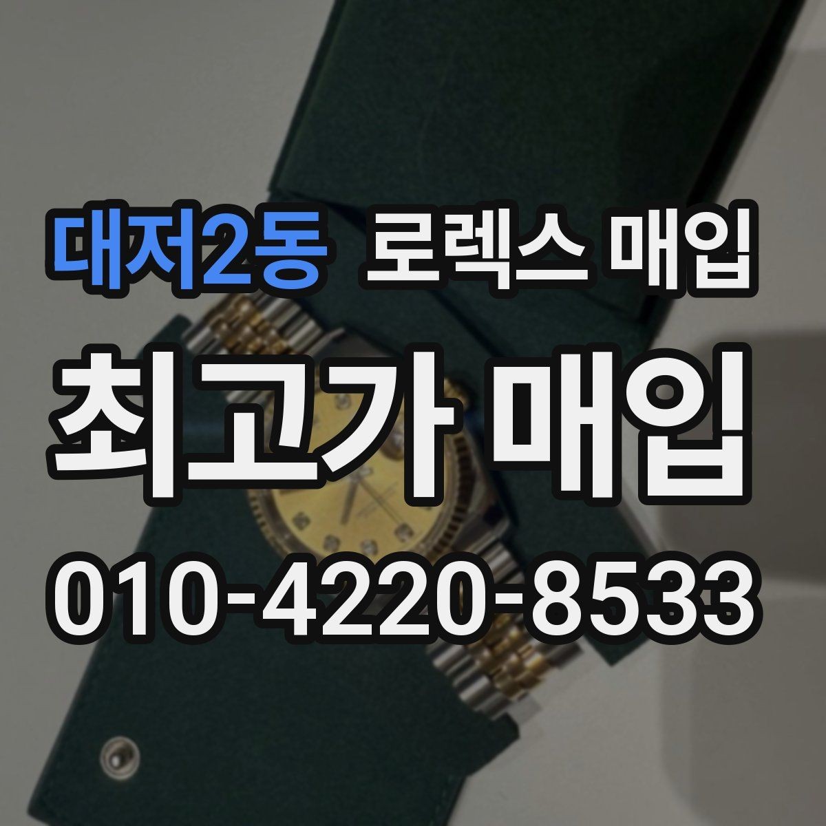 대저2동 로렉스 매입 빠른 결정이 필요한 분을 위한 요약