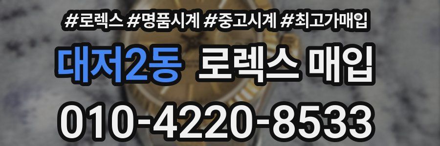 대저2동 로렉스 매입