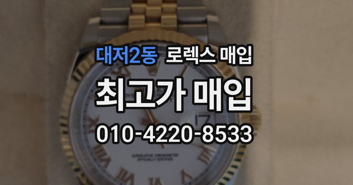 대저2동 로렉스 매입