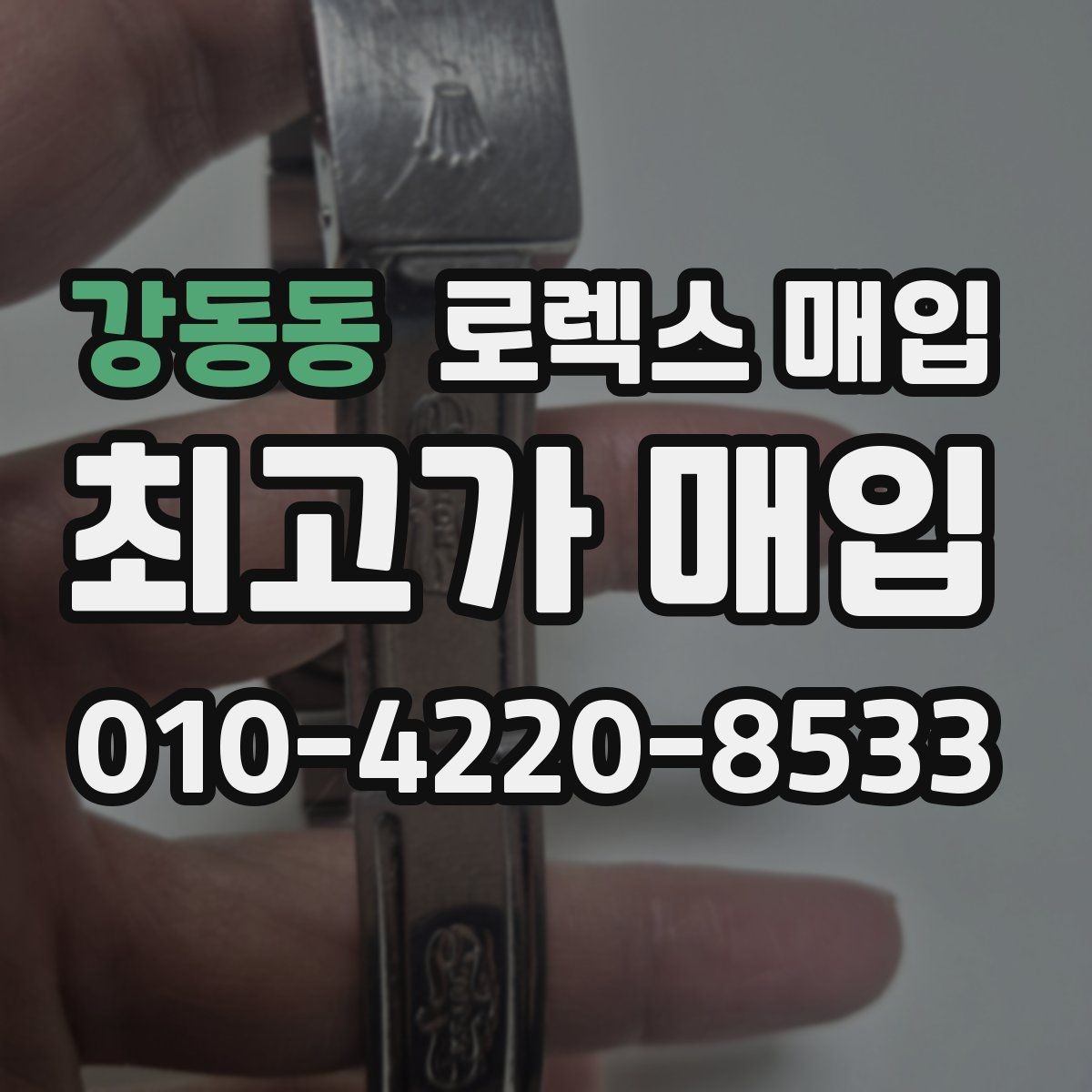 강동동 로렉스 매입 신형과 구형 구분이 왜 중요한가요