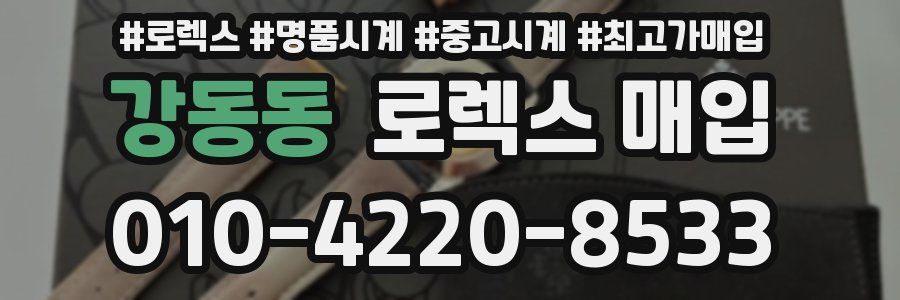 강동동 로렉스 매입