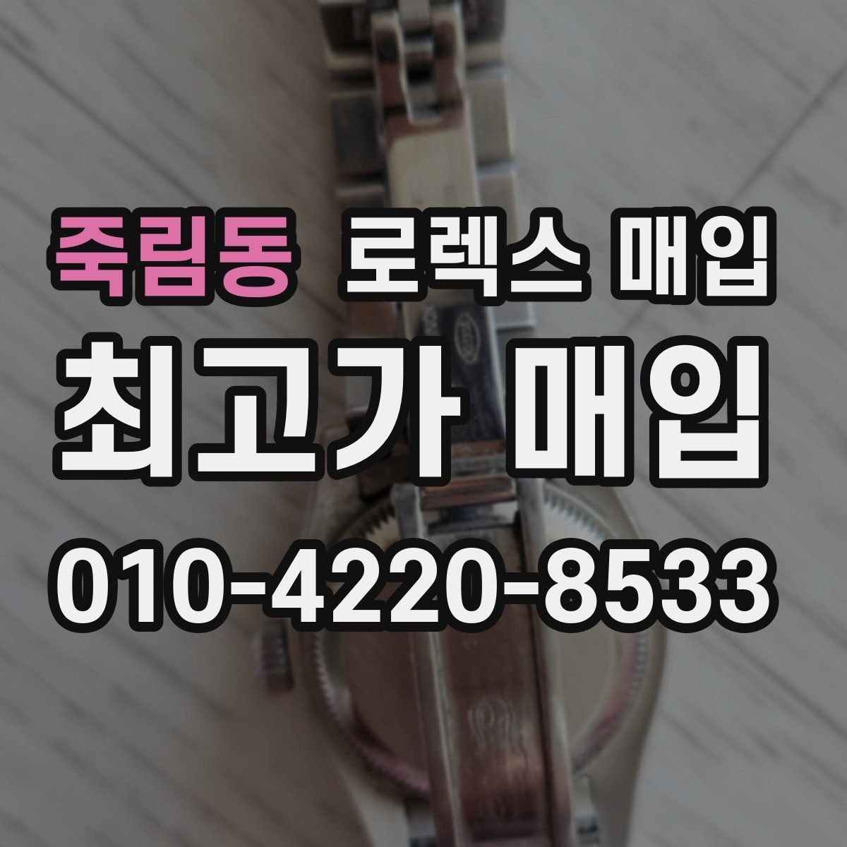 죽림동 로렉스 매입 중고 구매 이력 제품도 문제없을까