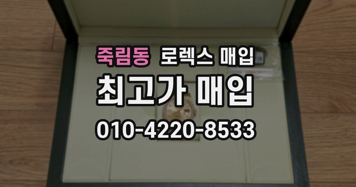 죽림동 로렉스 매입