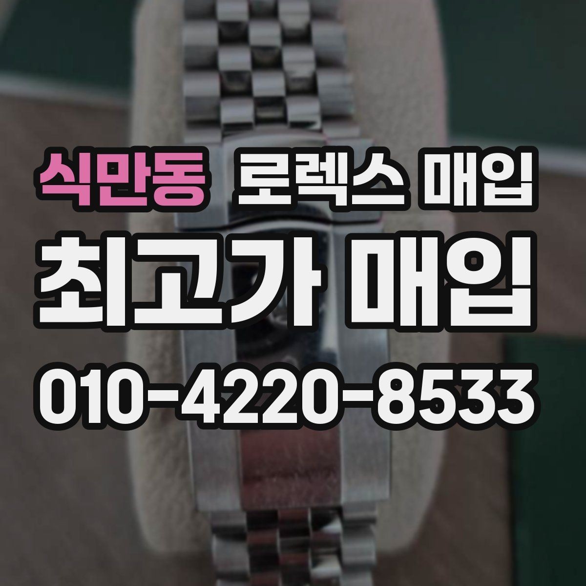 식만동 로렉스 매입 레퍼런스 번호 확인 방법