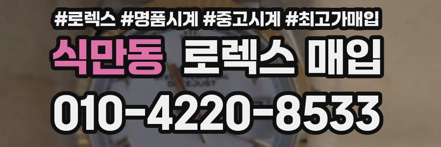식만동 로렉스 매입