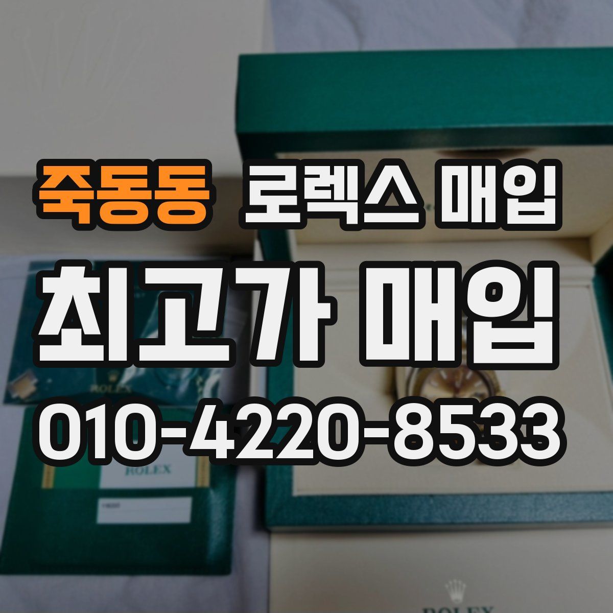 죽동동 로렉스 매입