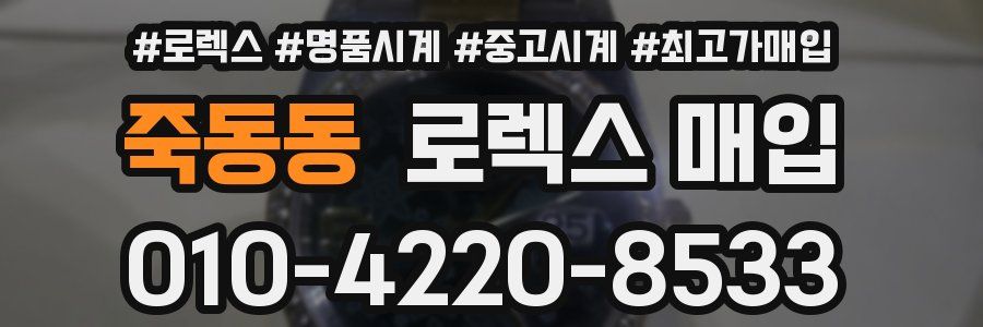 죽동동 로렉스 매입