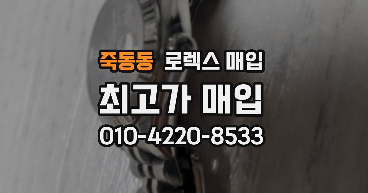 죽동동 로렉스 매입
