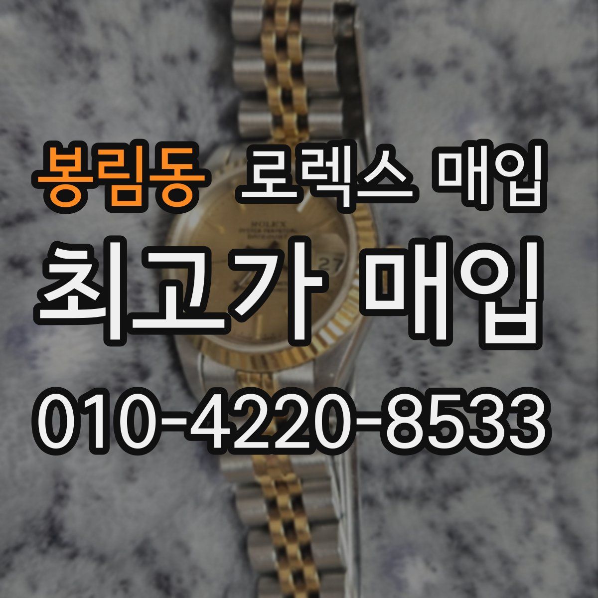 봉림동 로렉스 매입