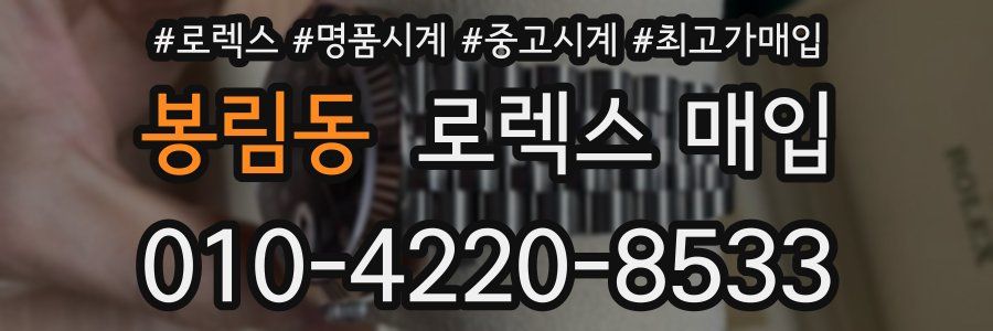 봉림동 로렉스 매입