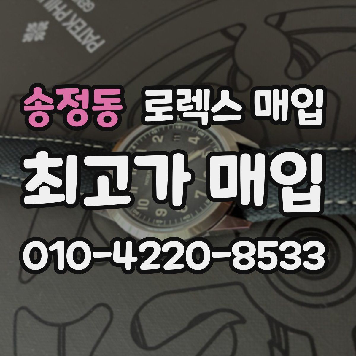 송정동 로렉스 매입 오래 보관한 시계는 무엇부터 볼까