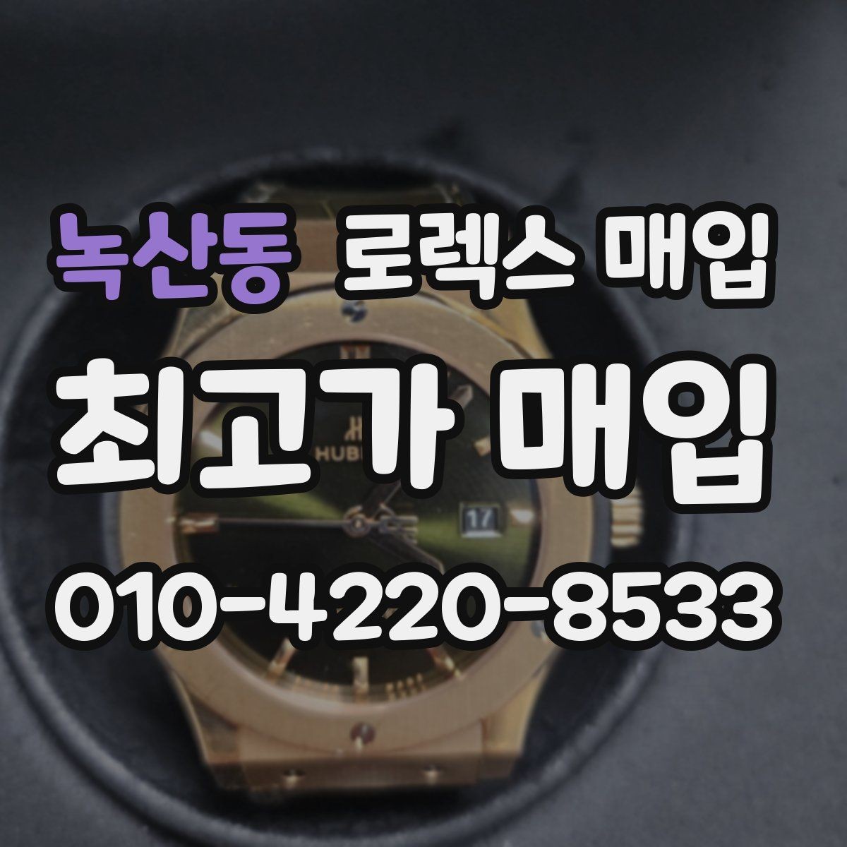 녹산동 로렉스 매입 중고로 산 제품도 문제없이 가능한가요