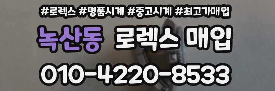 녹산동 로렉스 매입