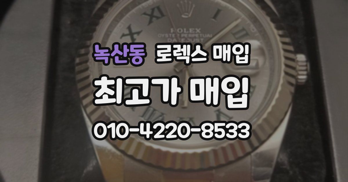 녹산동 로렉스 매입