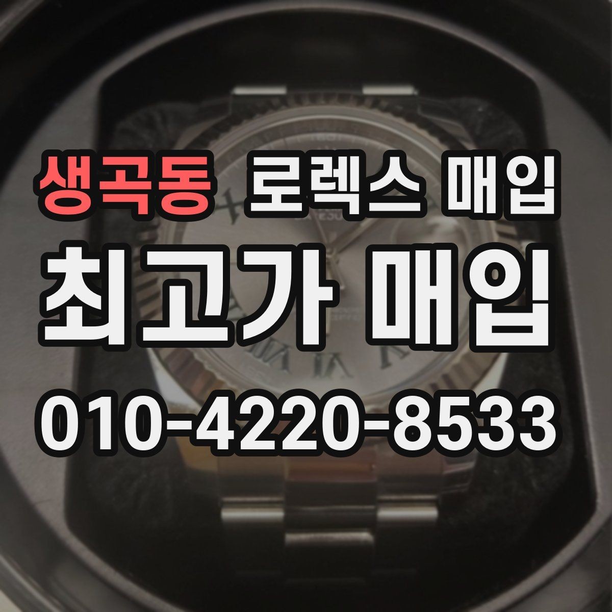 생곡동 로렉스 매입 위탁 기간이 길어질 때 확인해야 할 것