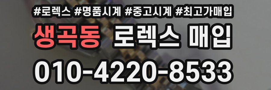 생곡동 로렉스 매입