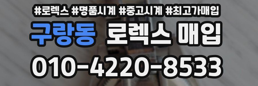 구랑동 로렉스 매입