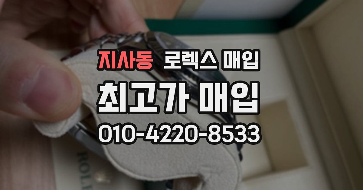 지사동 로렉스 매입