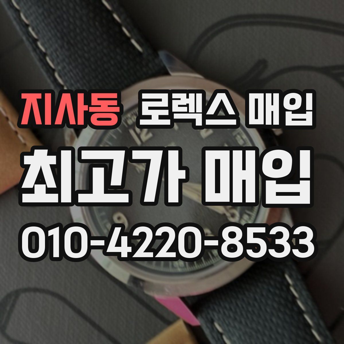 지사동 로렉스 매입