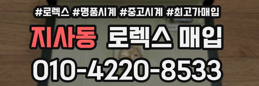 지사동 로렉스 매입