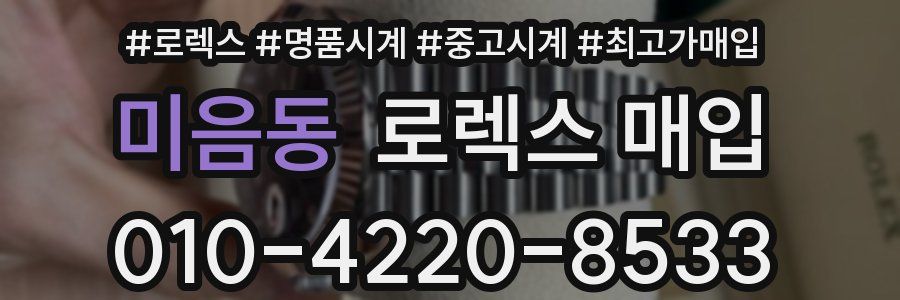 미음동 로렉스 매입