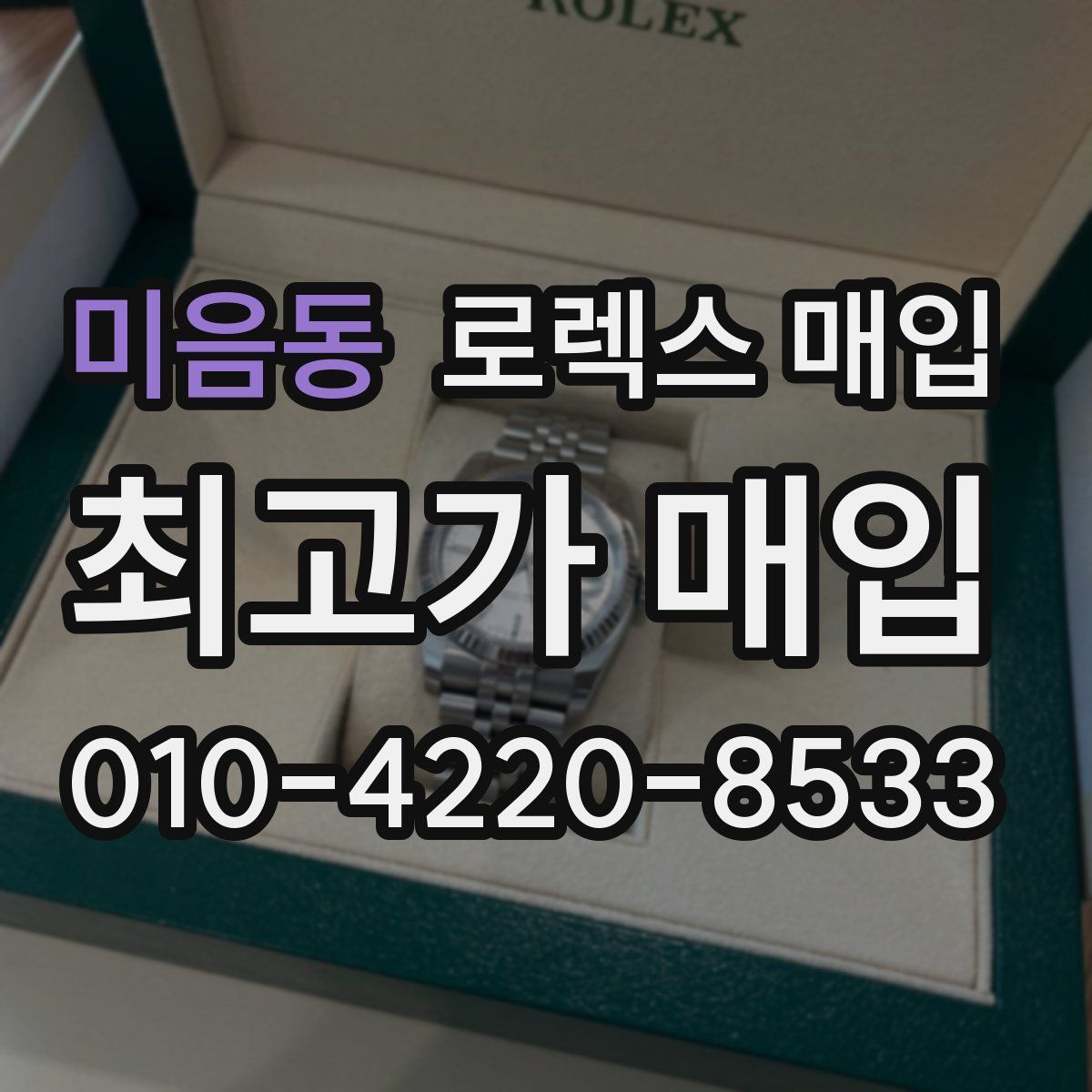 미음동 로렉스 매입