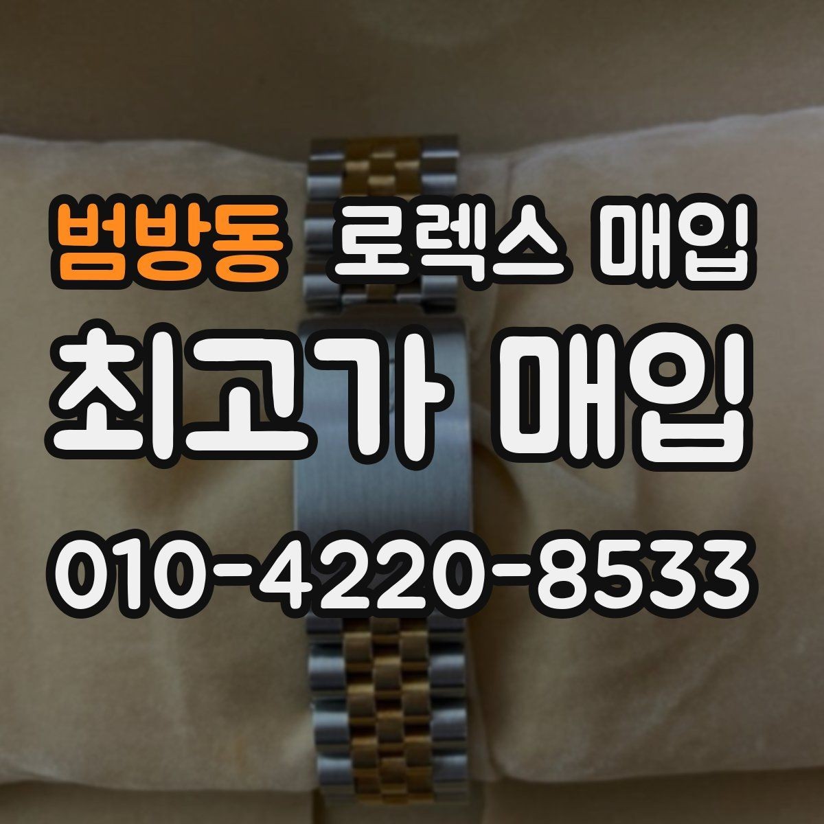 범방동 로렉스 매입 위탁과 직매입 무엇이 나을까