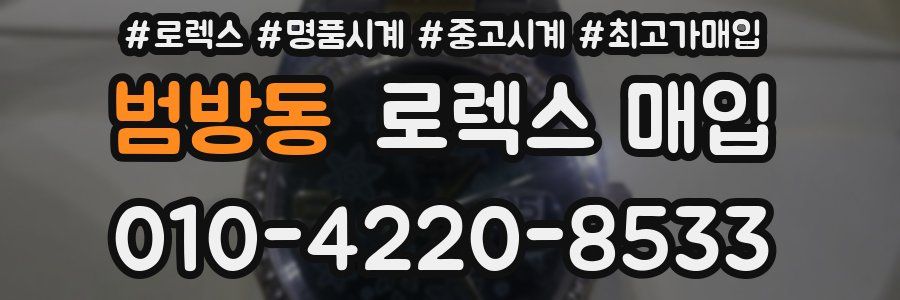 범방동 로렉스 매입