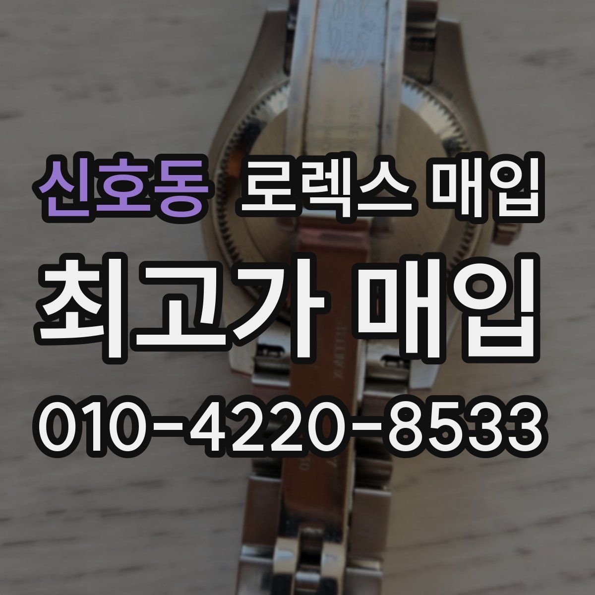 신호동 로렉스 매입