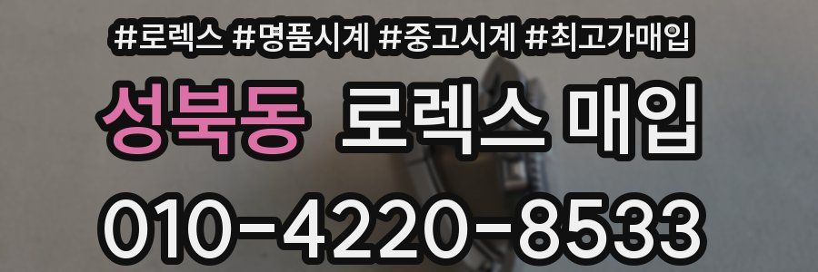 성북동 로렉스 매입