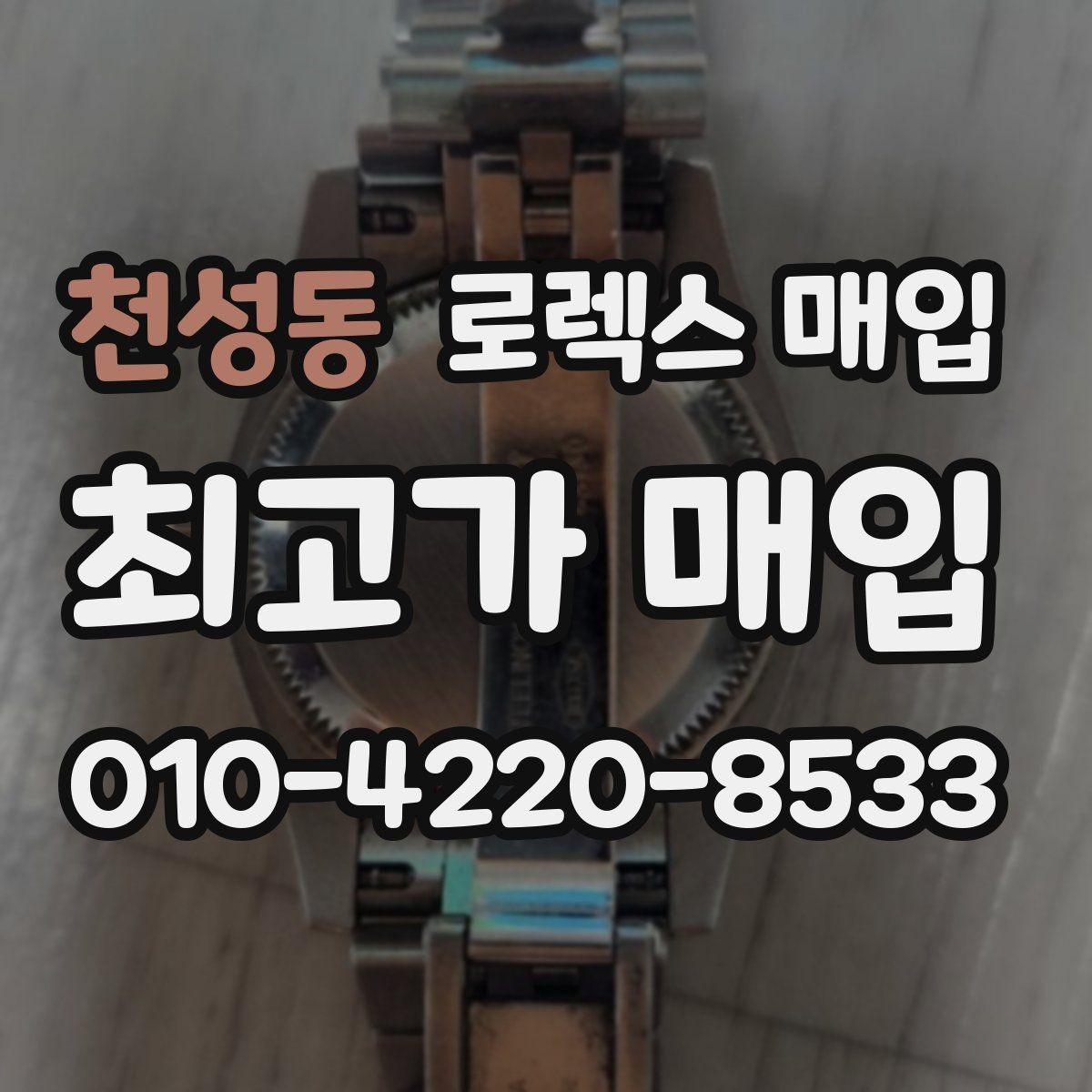 천성동 로렉스 매입 택배 발송 전 포장 체크리스트