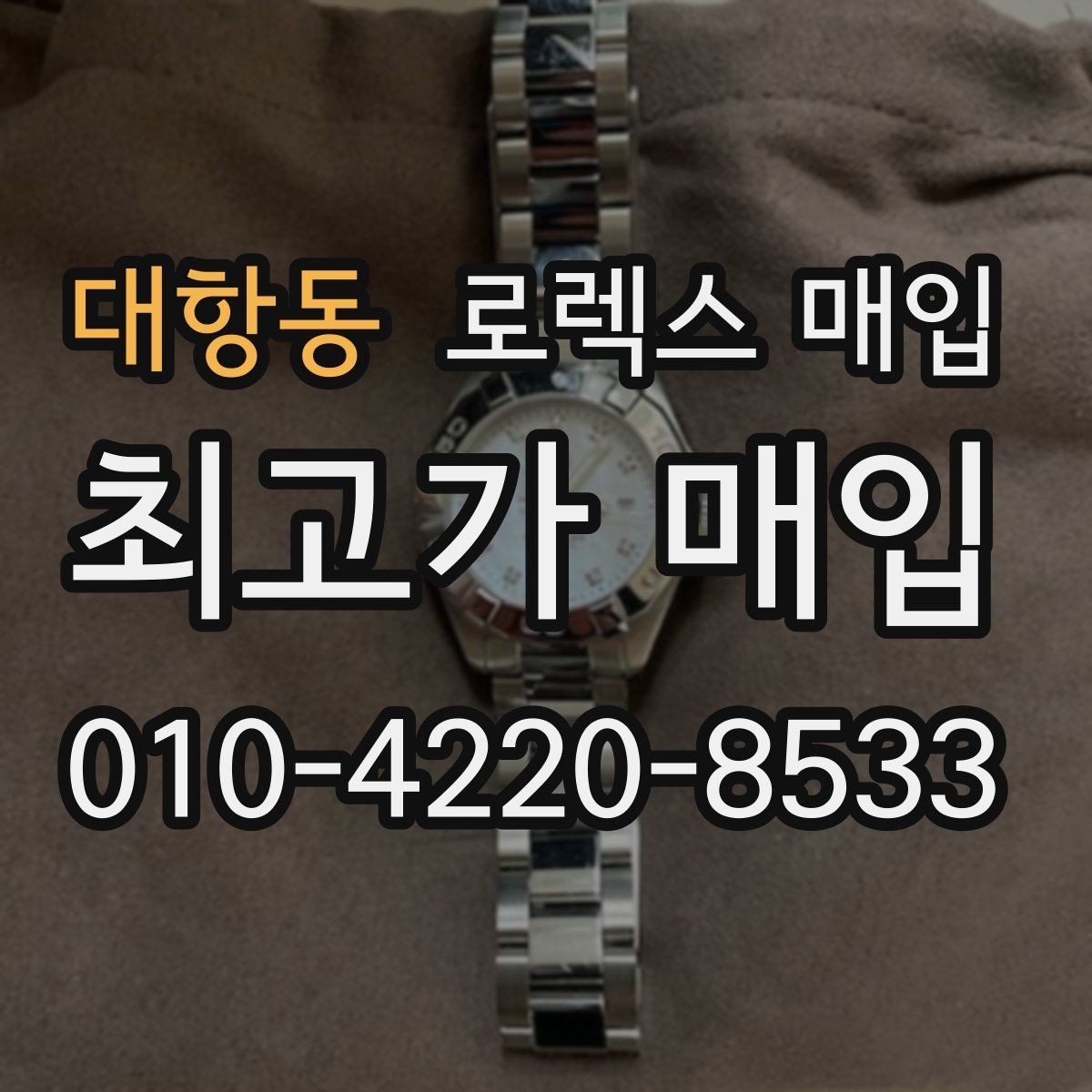 대항동 로렉스 매입 부속이 바뀐 제품 감정 기준