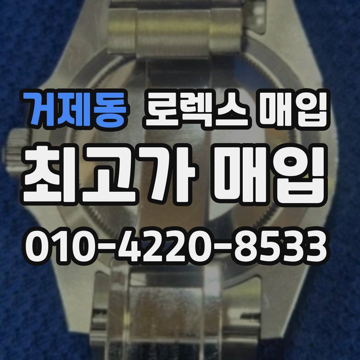 거제동 로렉스 매입 수리/점검 이력, 폴리싱이 있으면 유리할까
