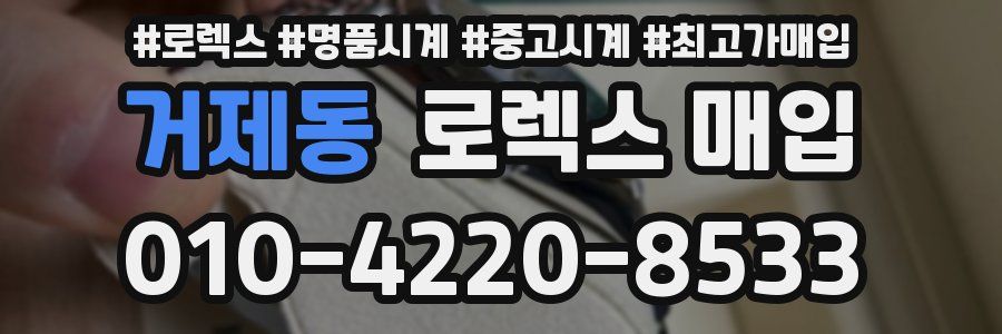 거제동 로렉스 매입