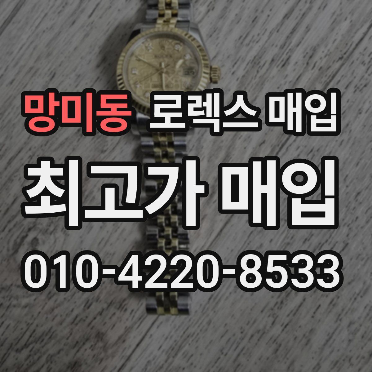 망미동 로렉스 매입