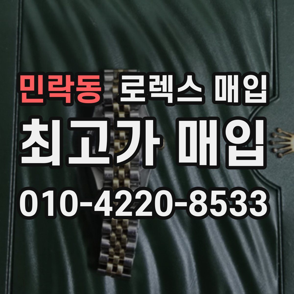 민락동 로렉스 매입