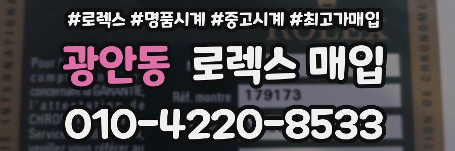 광안동 로렉스 매입