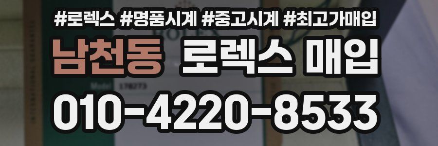 남천동 로렉스 매입