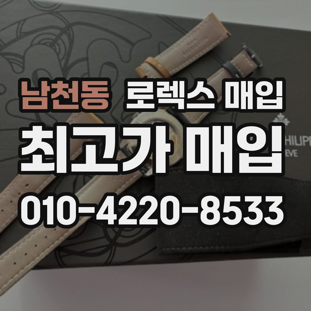 남천동 로렉스 매입