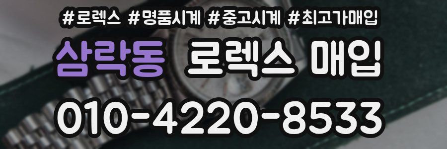 삼락동 로렉스 매입
