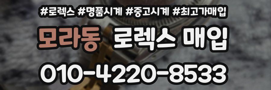 모라동 로렉스 매입