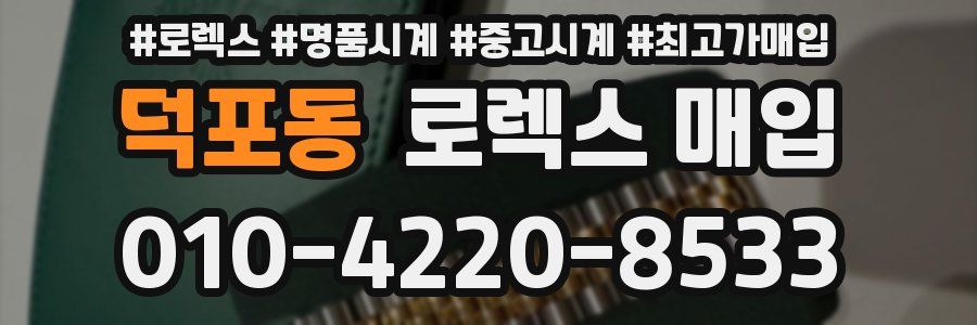 덕포동 로렉스 매입